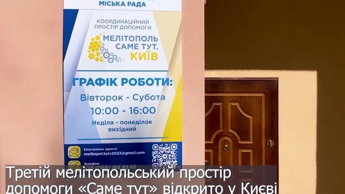 Громада Мелітополя відкрила гуманітарний центр у Києві