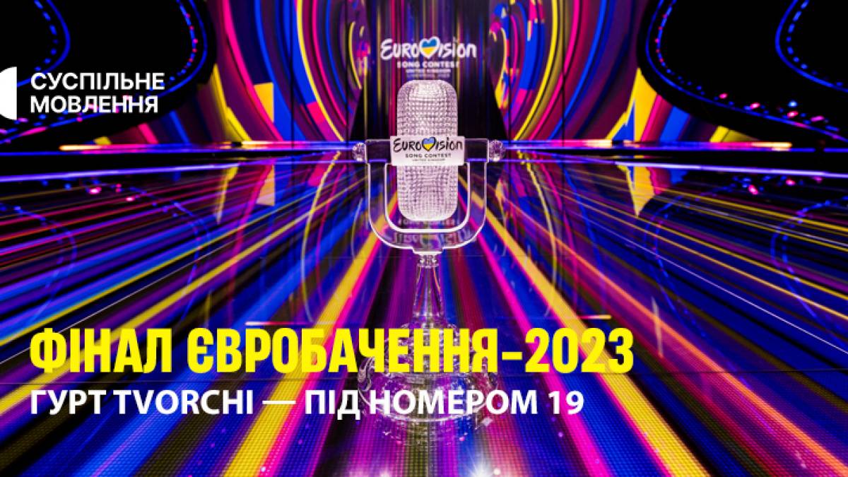 Повний порядок виступів фіналу “Євробачення-2023” та підрахунку балів
