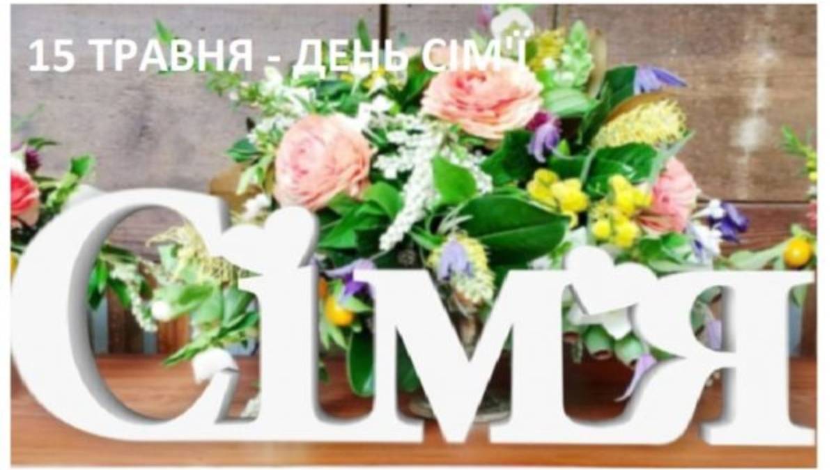 15 травня. Цей день в Україні та світі – Міжнародний день сім’ї