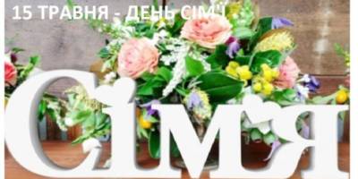 15 травня. Цей день в Україні та світі – Міжнародний день сім’ї