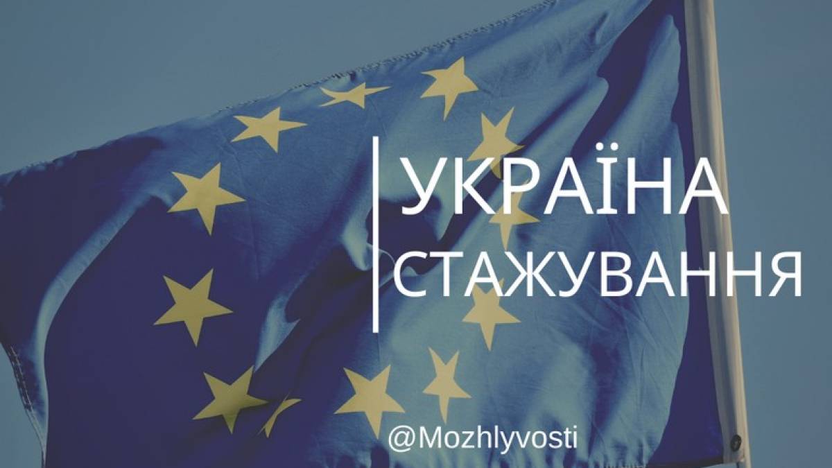 Чи можуть молоді запорізькі економісти та правники постажуватися у Представництві Євросоюзу?