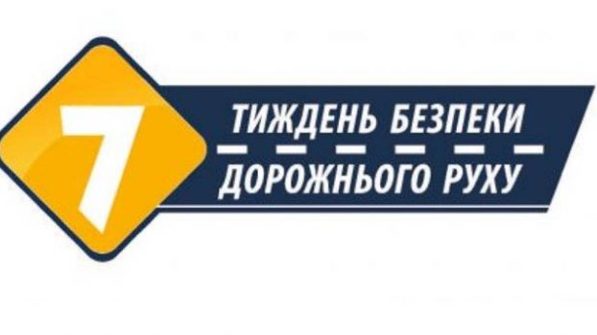 В Україні розпочався тиждень безпеки дорожнього руху