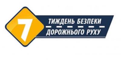В Україні розпочався тиждень безпеки дорожнього руху