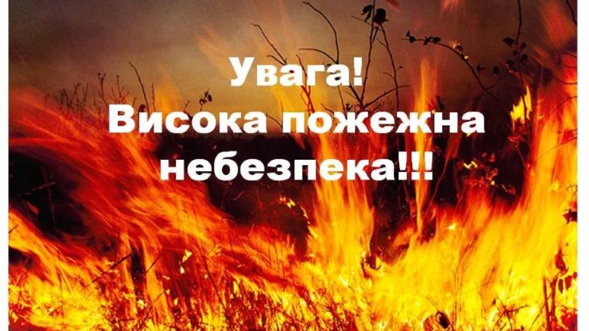 На Запоріжжі оголошено високу пожежну небезпеку