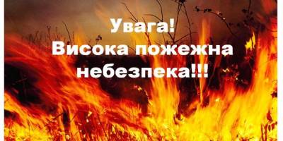 На Запоріжжі оголошено високу пожежну небезпеку