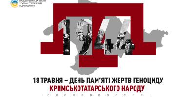 18 травня. Цей день в Україні та світі  – День боротьби за права кримськотатарського народу