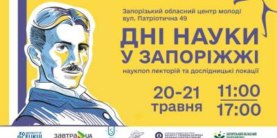 Дні науки повертаються до Запоріжжя!