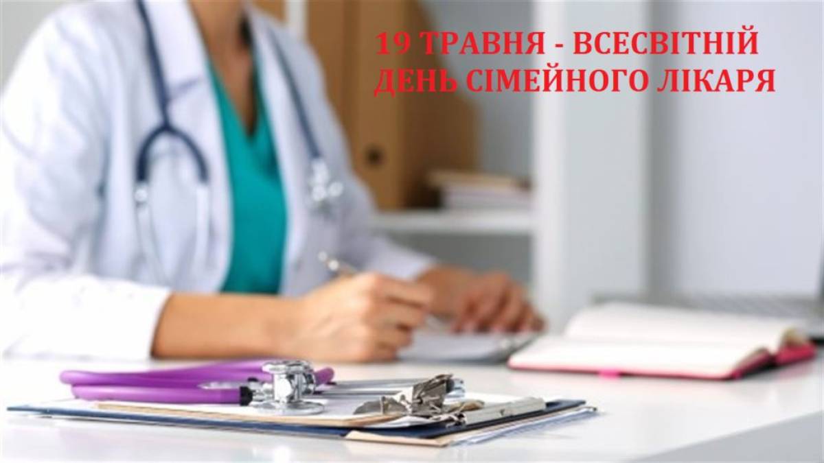19 травня. Цей день в Україні та світі – Всесвітній день сімейного лікаря