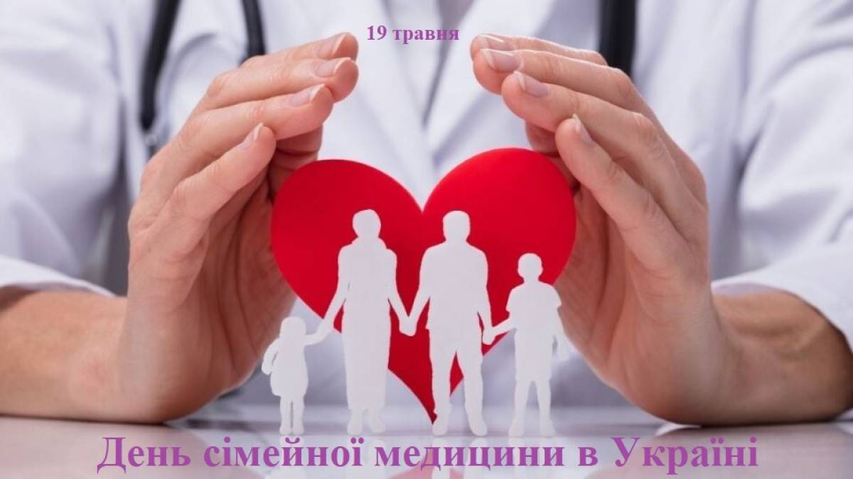 День 19 мая в Украине и мире — День семейной медицины