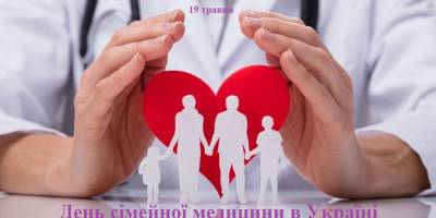День 19 мая в Украине и мире — День семейной медицины