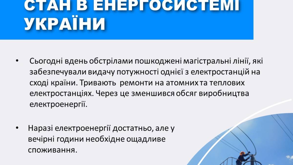 «Укрэнерго» снова призывает экономить электроэнергию в вечерние часы