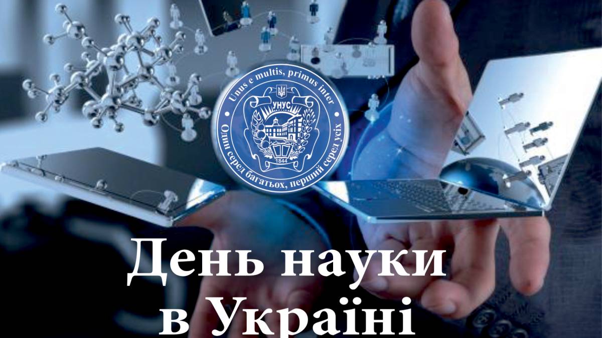 20 мая в Украине и мире – День науки в Украине