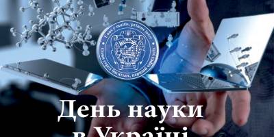 20 мая в Украине и мире – День науки в Украине