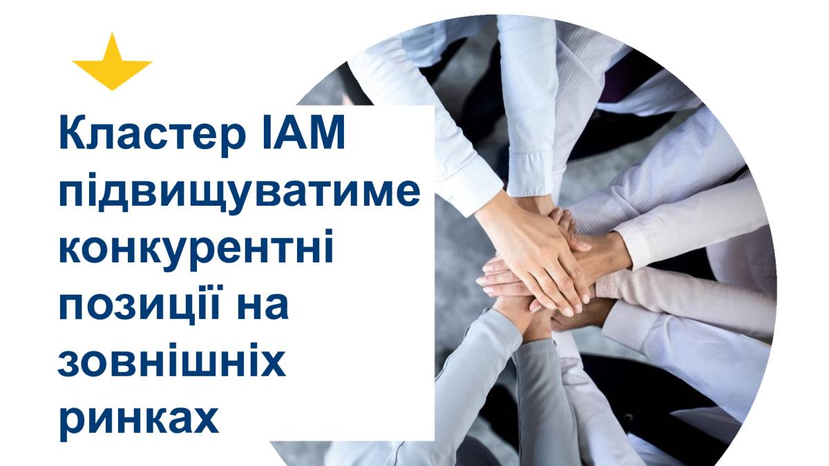 Запорізький кластер ІАМ підвищуватиме конкурентні позиції на зовнішніх ринках