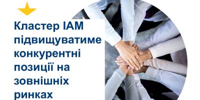 Запорізький кластер ІАМ підвищуватиме конкурентні позиції на зовнішніх ринках