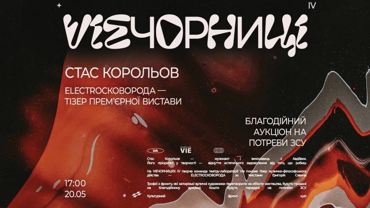 VIEЧОРНИЦІ IV відлунали, чекаємо на ELECTROСКОВОРОДУ
