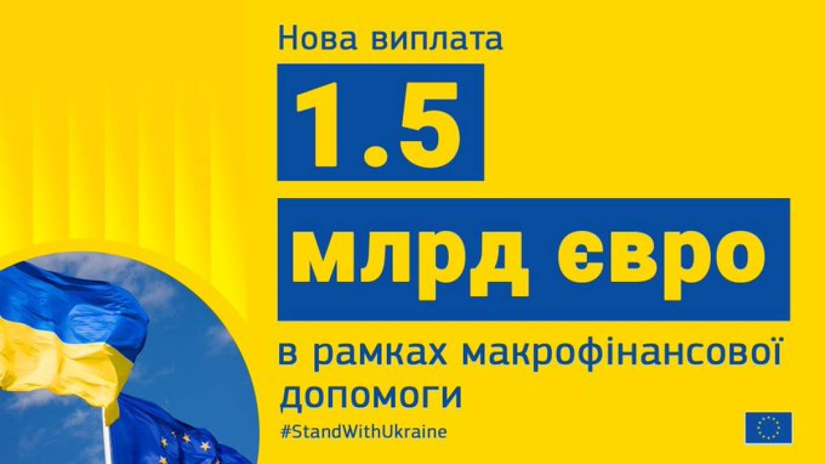 Єврокомісія перерахувала Україні четвертий транш допомоги – на €1,5 мільярда