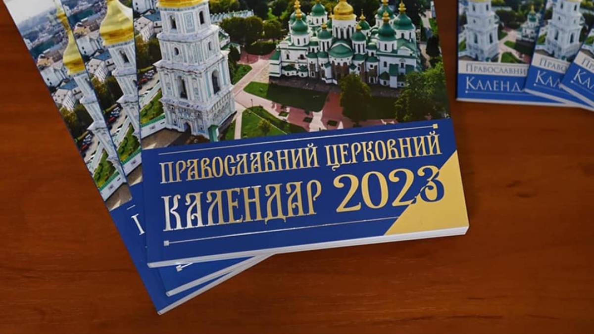 ПЦУ схвалила перехід на новий календар з 1 вересня – рішення Архієрейського собору