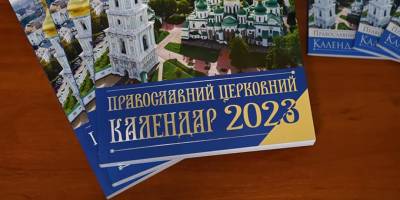 ПЦУ схвалила перехід на новий календар з 1 вересня – рішення Архієрейського собору