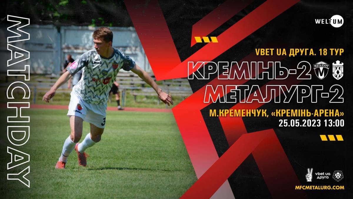 Запорізький «Металург-2» сьогодні зіграє на стадіоні “Кремінь-Арена”