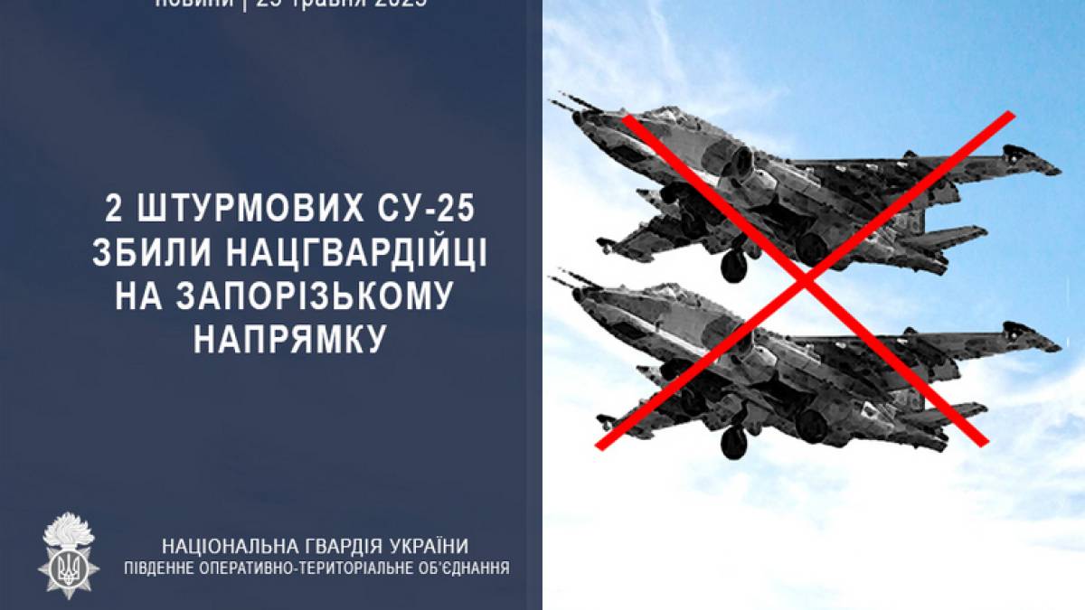 У Запорізької області нацгвардійці збили два ворожі літаки Су-25