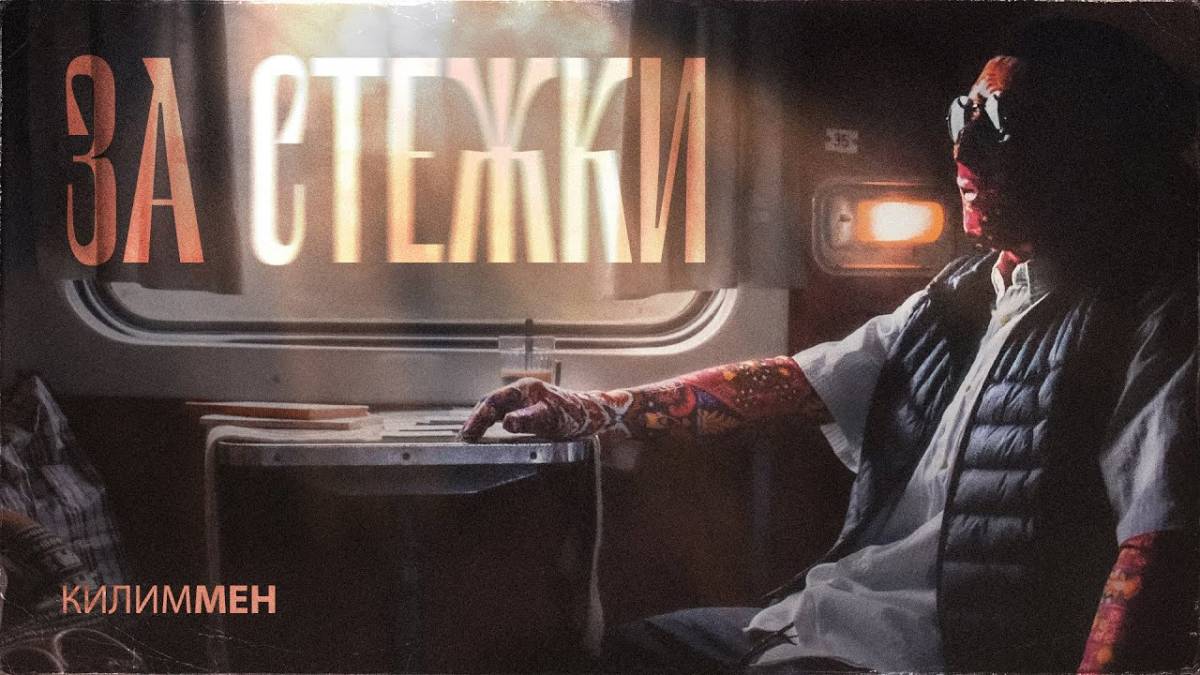 КилимМен з Kalush Orchestra розпочав сольну кар’єру – випустив першу пісню “За стежки”