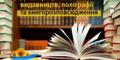 27 травня. Цей день в Україні та світі – День працівників видавництв, поліграфії та книгорозповсюдження