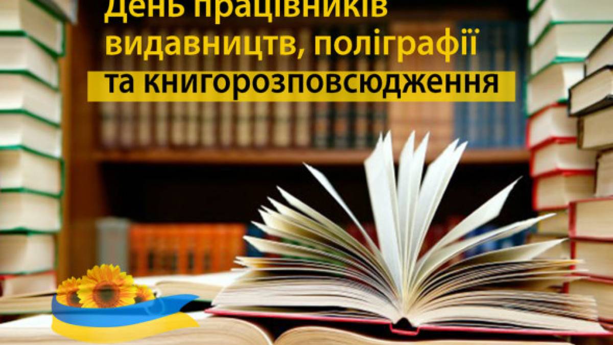 День 27 мая в Украине и мире — День работников издательств, полиграфии и книгораспространения