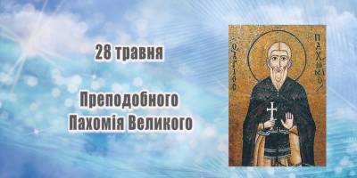 Церковне свято 28 травня: прикмети і звичаї дня та заборони для віруючих