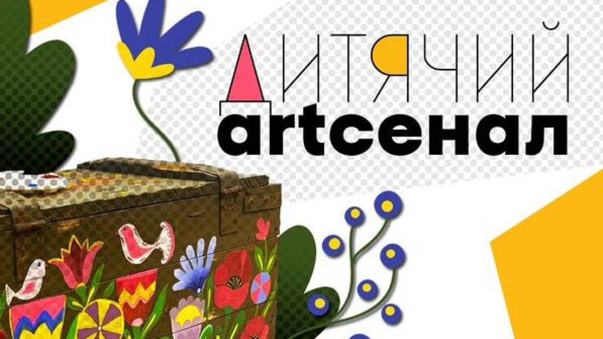 «Набої» запорізького «Дитячого Artсеналу» розіграють на аукціонах