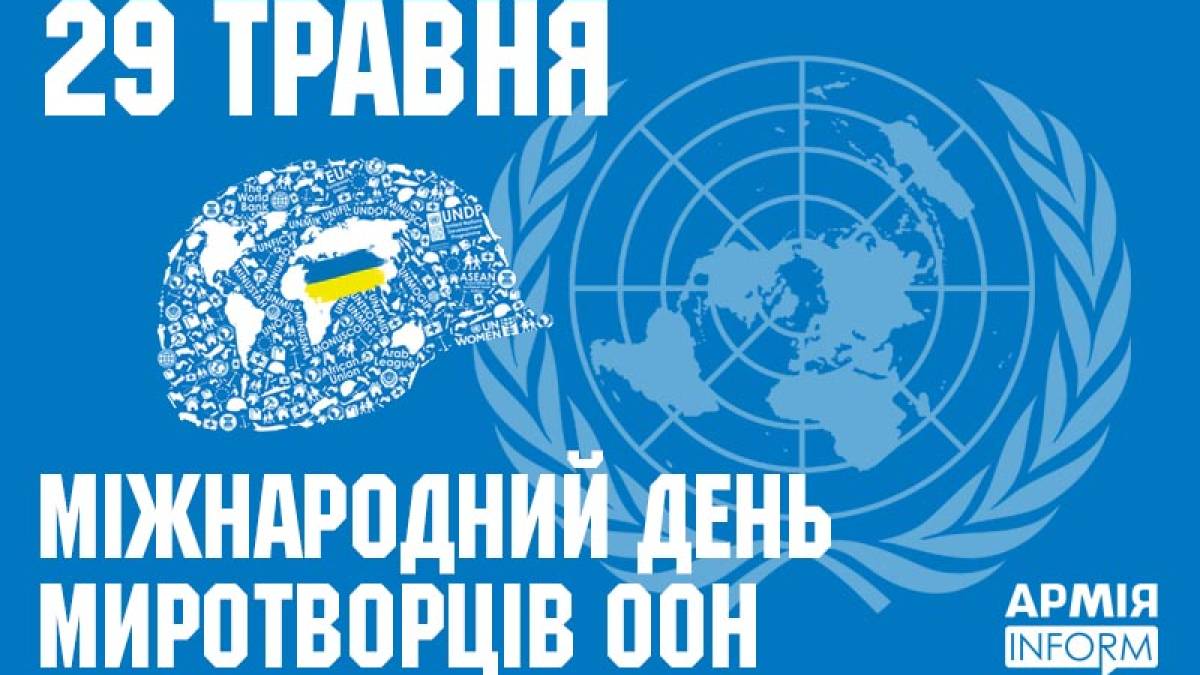 День 29 мая в Украине и мире — Международный день миротворцев ООН