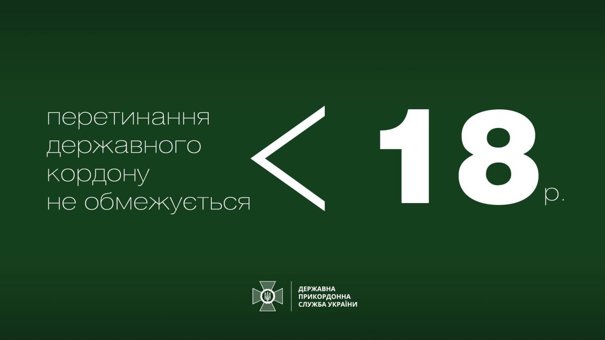 Держприкордонслужба не обмежує виїзд за кордон юнакам до 18-ти років – роз’яснення