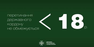 Держприкордонслужба не обмежує виїзд за кордон юнакам до 18-ти років – роз’яснення