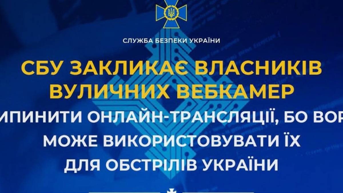 СБУ призывает владельцев уличных веб-камер прекратить онлайн-трансляции