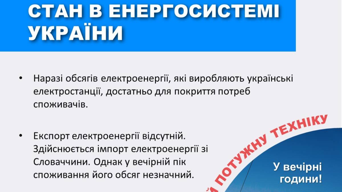 Енергетики назвали години, у які просять не вмикати електроприлади, – “Укренерго”