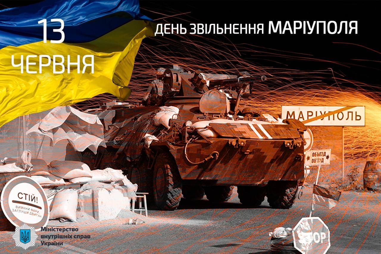 День 13 июня в Украине и мире - День освобождения Мариуполя от российских  оккупантов 2014 года - Газета МИГ