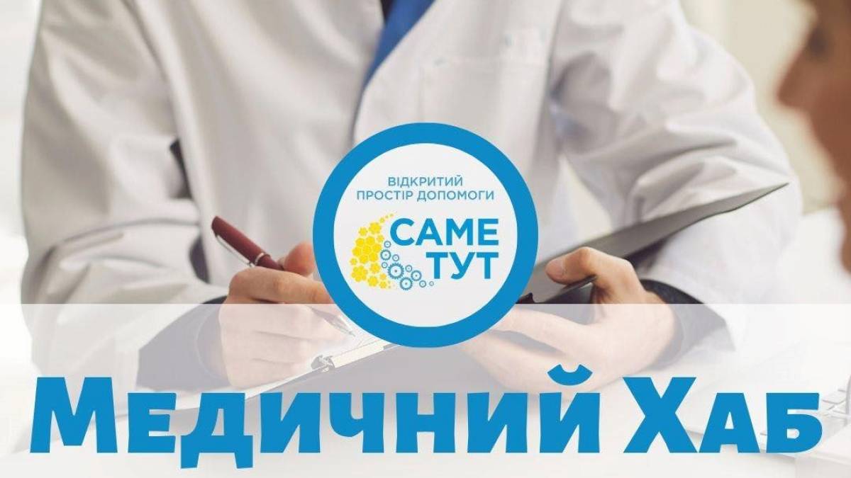 У Запоріжжі переселенці можуть отримати безкоштовні медичні послуги