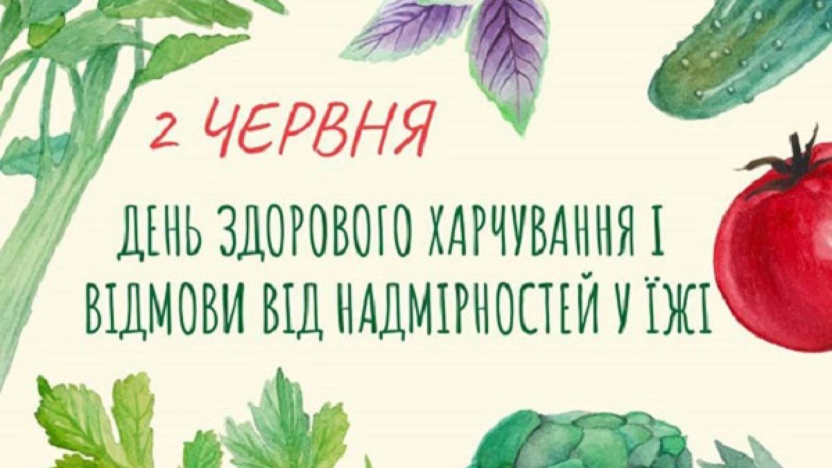 2 червня. Цей день в Україні та світі  – День здорового харчування