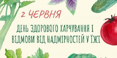 2 червня. Цей день в Україні та світі  – День здорового харчування