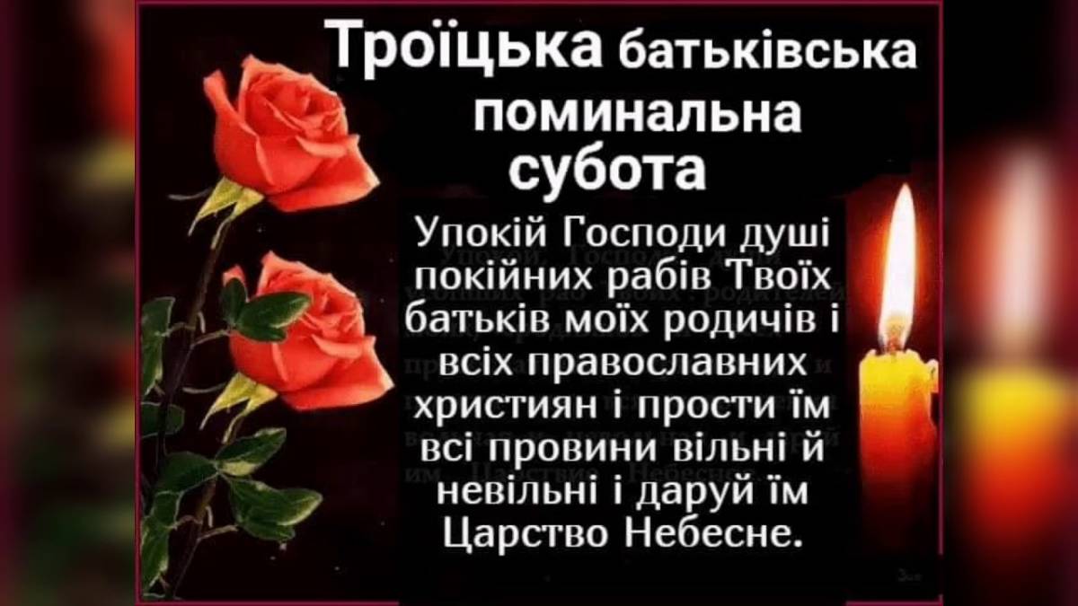 Троїцька батьківська субота-2023: як провести поминальний день і що не можна робити