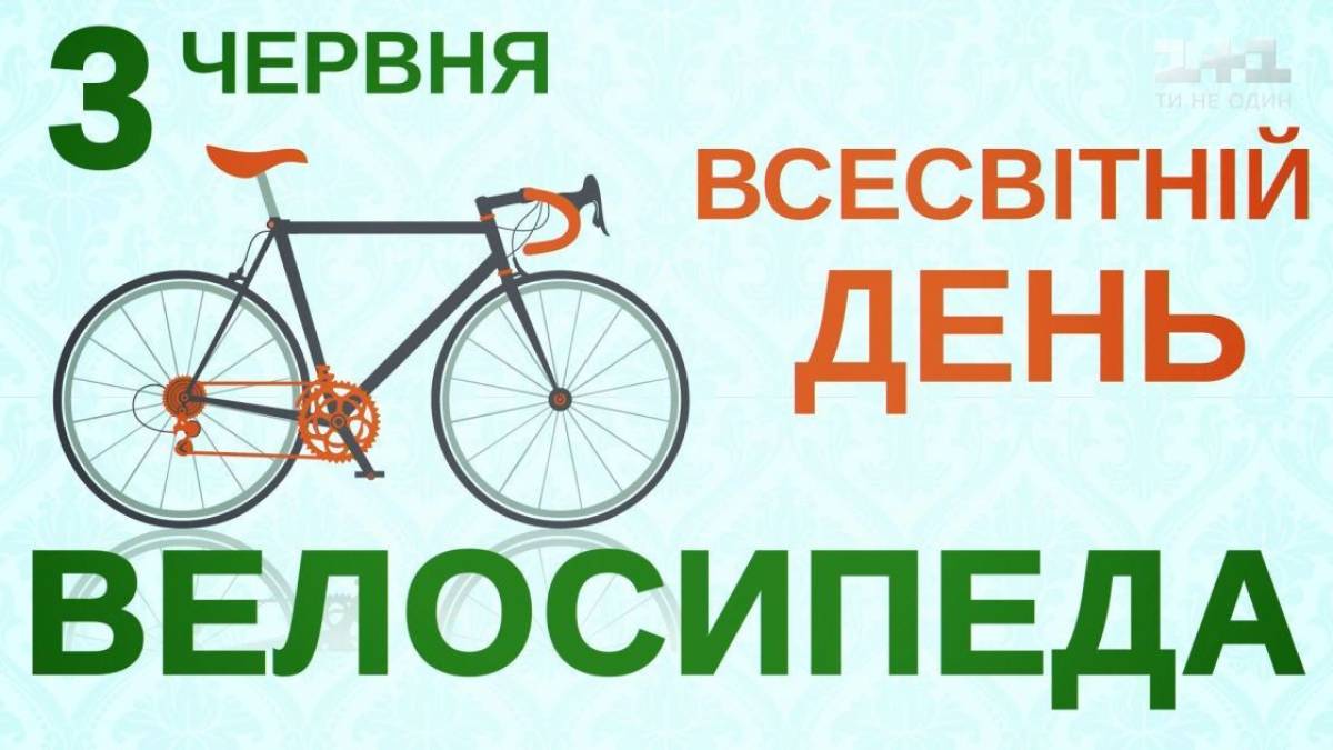3 червня. Цей день в Україні та світі – Всесвітній день велосипеда