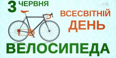 День 3 июня в Украине и мире — Всемирный день велосипеда