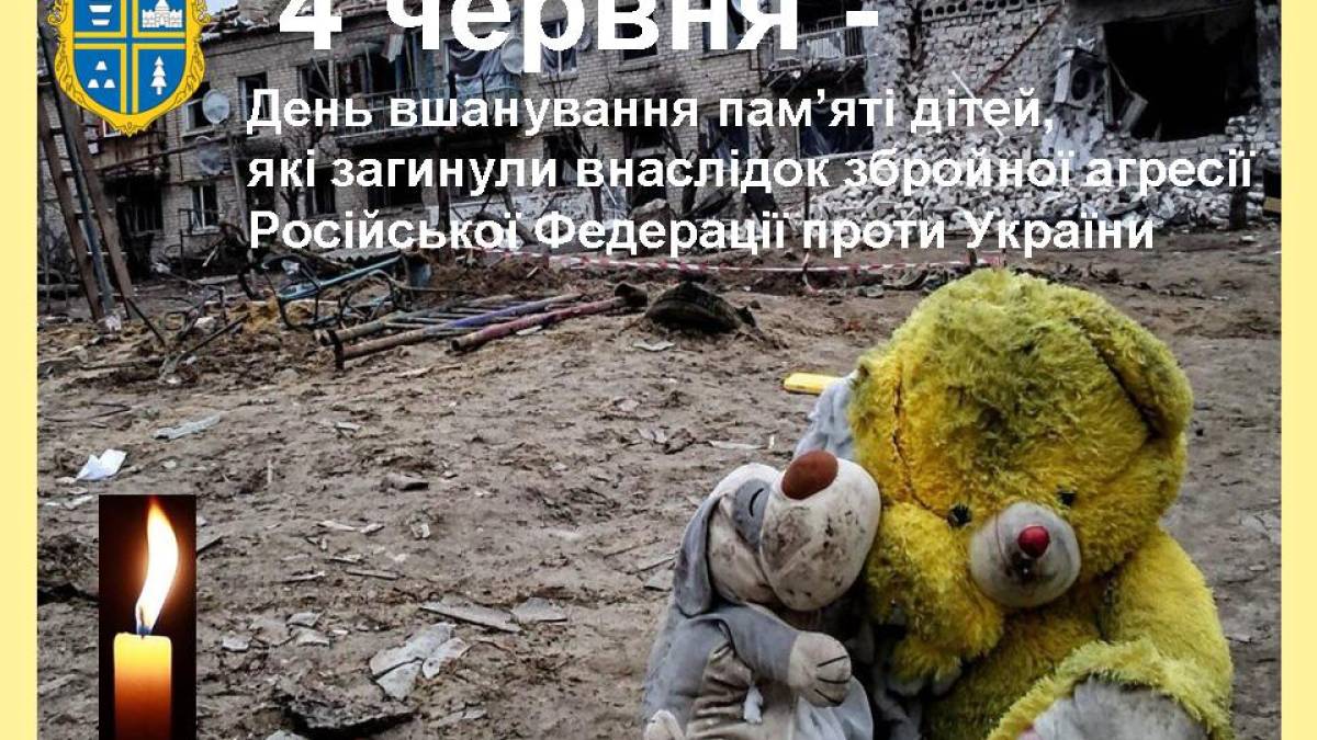 4 июня в Украине и мире — День памяти детей, погибших из-за войны войны россии против Украины
