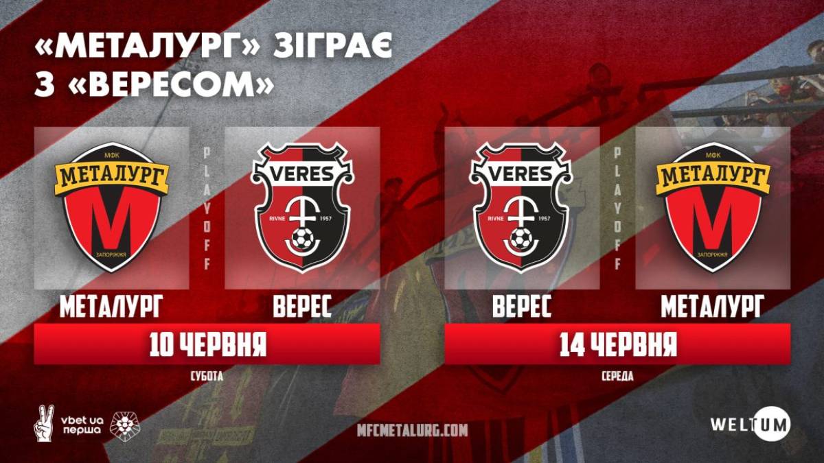 У перехідних матчах за вихід в УПЛ«Металург» зіграє з “Вересом”: коли і де відбудуться матчі