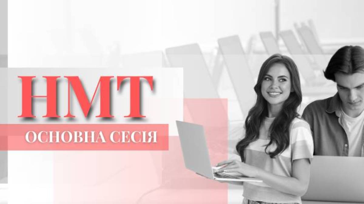 Основная сессия НМТ стартует с 5 июня — УЦОКО
