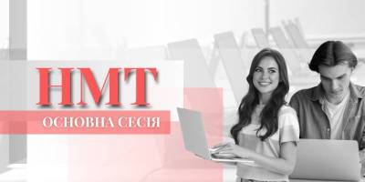 Основная сессия НМТ стартует с 5 июня — УЦОКО