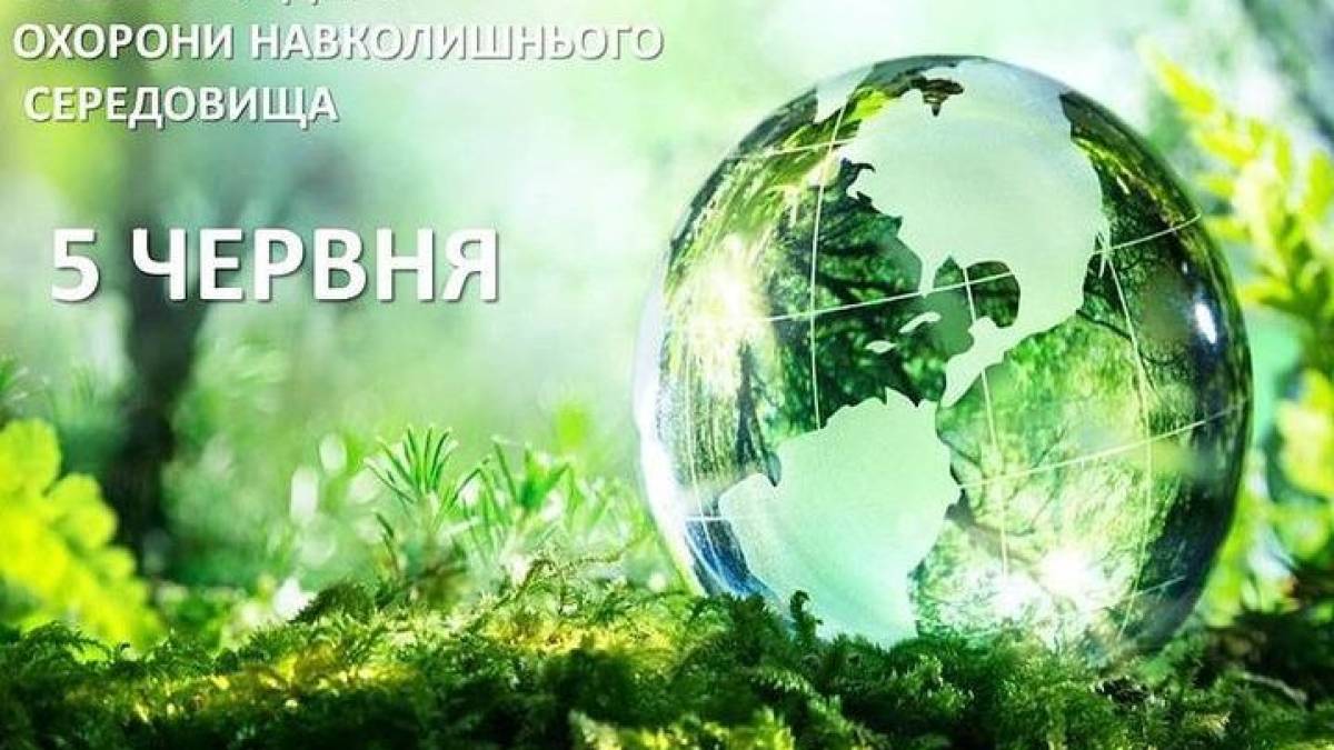 5 червня. Цей день в Україні та світі – Всесвітній день охорони навколишнього середовища
