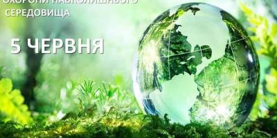 5 червня. Цей день в Україні та світі – Всесвітній день охорони навколишнього середовища
