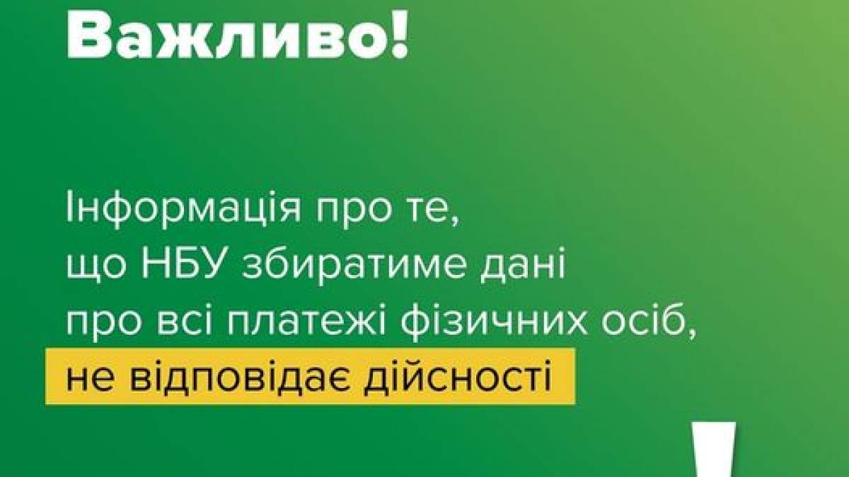 У Нацбанку України спростували інформацію, що регулятор збиратиме дані про всі платежі фізичних осіб