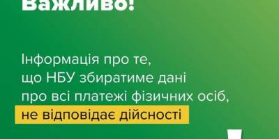 У Нацбанку України спростували інформацію, що регулятор збиратиме дані про всі платежі фізичних осіб